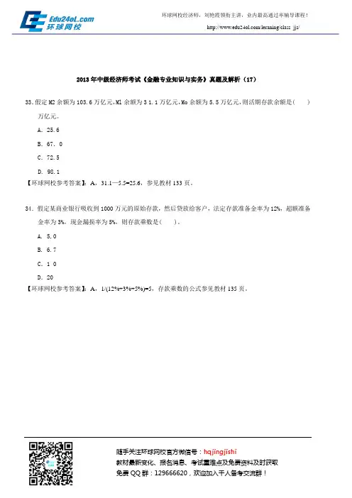 2013年中级经济师考试《金融专业知识与实务》真题及解析(17)