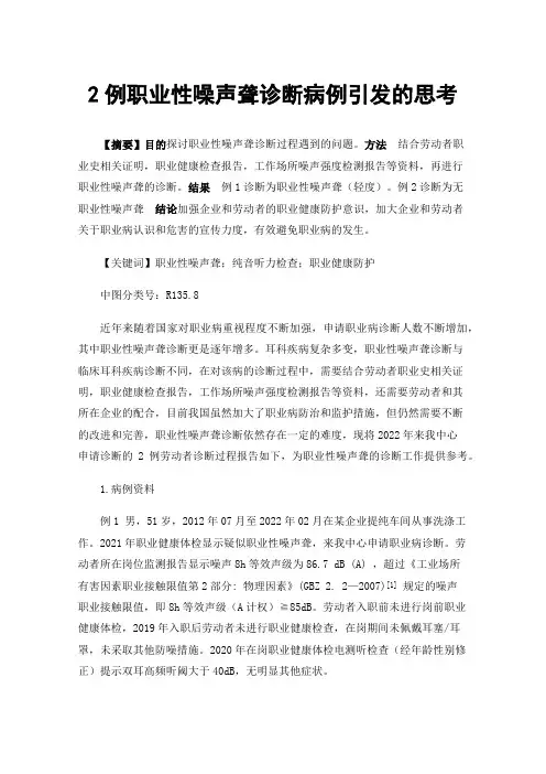 2例职业性噪声聋诊断病例引发的思考