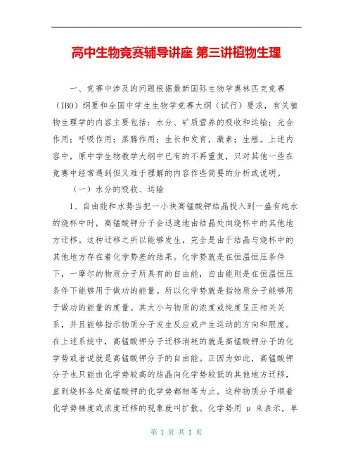 高中生物竞赛辅导讲座 第三讲植物生理