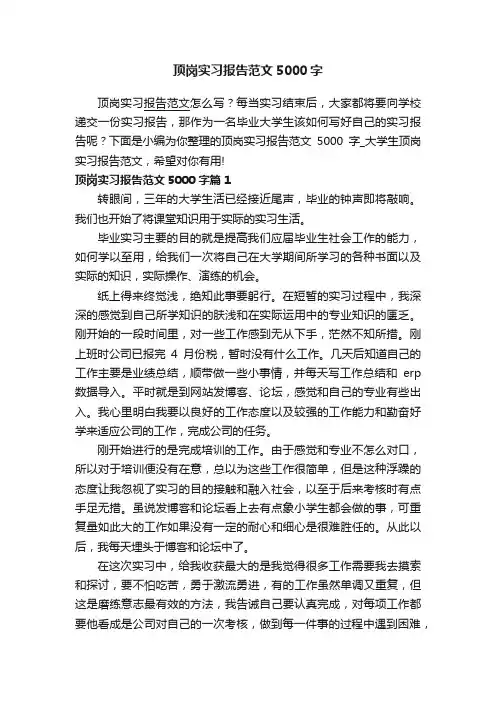 顶岗实习报告范文5000字