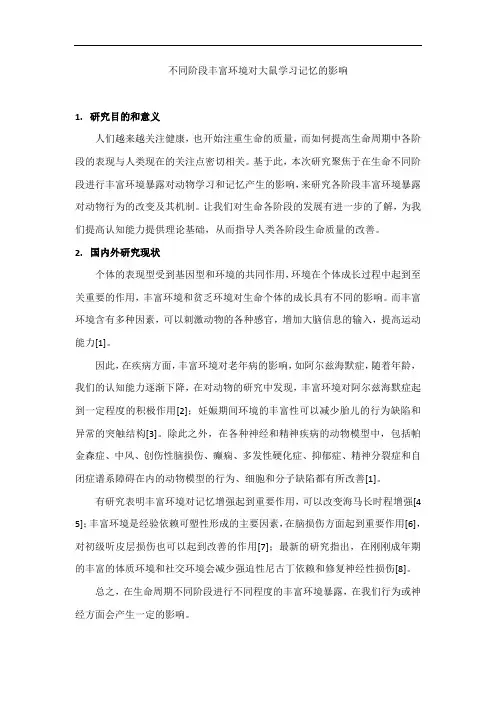 丰富环境对大鼠学习与记忆的影响