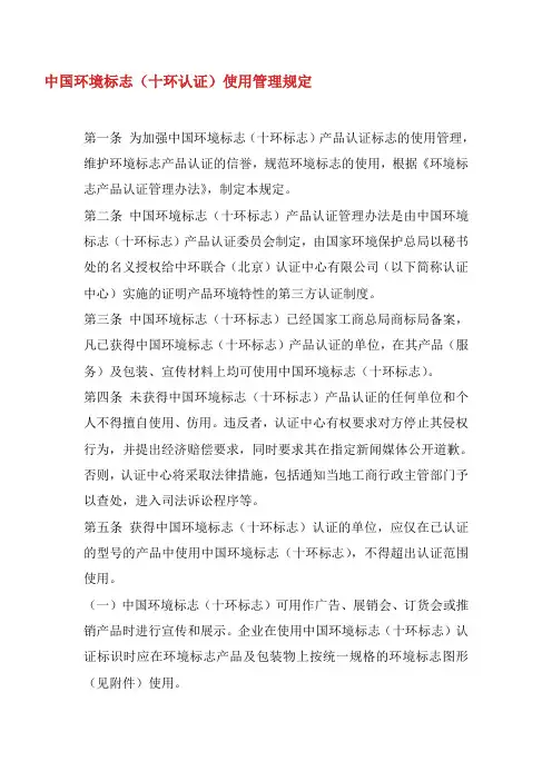 中国环境标志(十环认证)使用管理规定