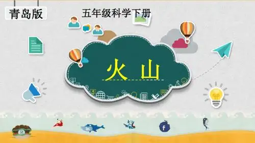 五年级下册科学课件-火山 青岛版(五四制)(共18张PPT)
