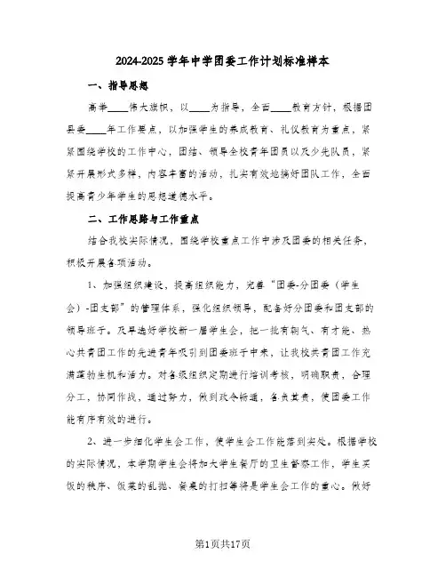 2024-2025学年中学团委工作计划标准样本(4篇)