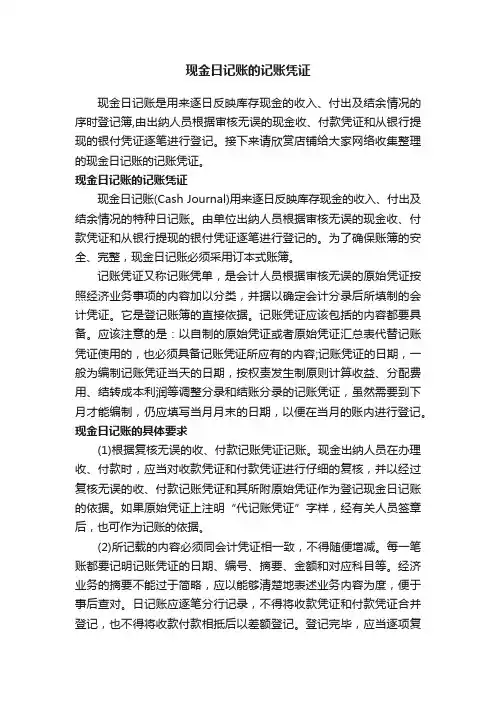 现金日记账的记账凭证