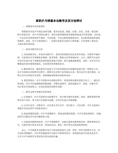 高职乒乓球基本功教学及其方法探讨