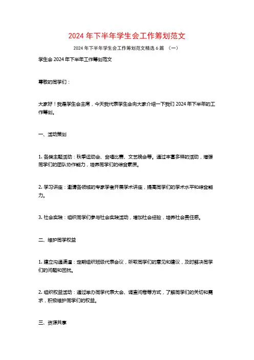 2024年下半年学生会工作筹划范文6篇