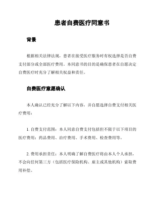 患者自费医疗同意书
