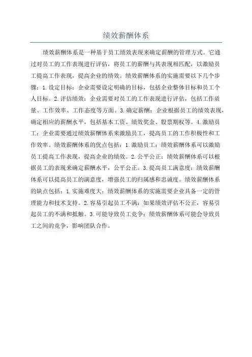 绩效薪酬体系