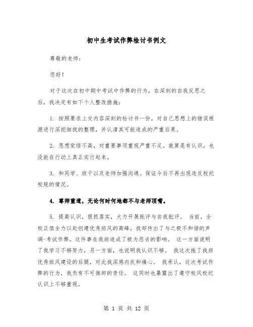 初中生考试作弊检讨书例文(6篇)
