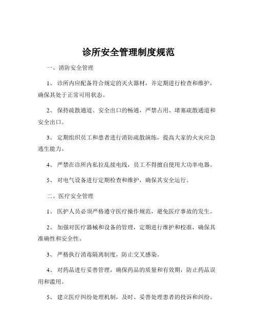 诊所安全管理制度规范