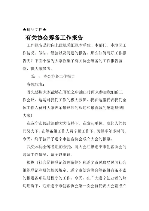 有关协会筹备工作报告