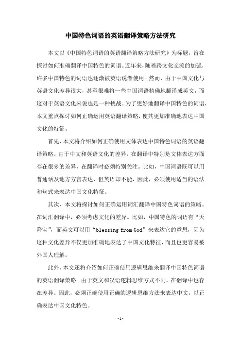 中国特色词语的英语翻译策略方法研究