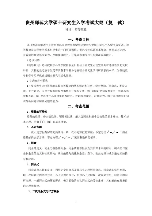 贵州师范大学《初等数论》2020年考研专业课复试大纲
