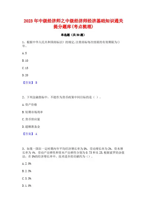 2023年中级经济师之中级经济师经济基础知识通关提分题库(考点梳理)