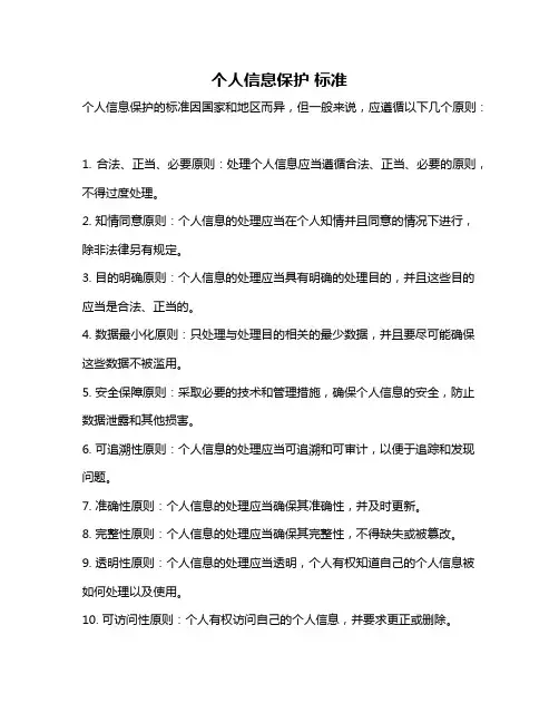 个人信息保护 标准