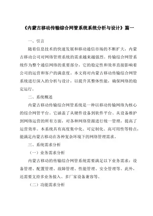 《内蒙古移动传输综合网管系统系统分析与设计》范文