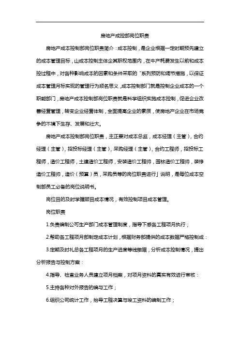 房地产成控部岗位职责