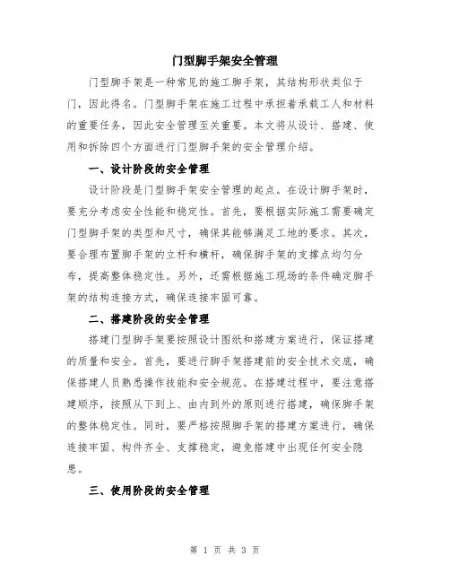 门型脚手架安全管理