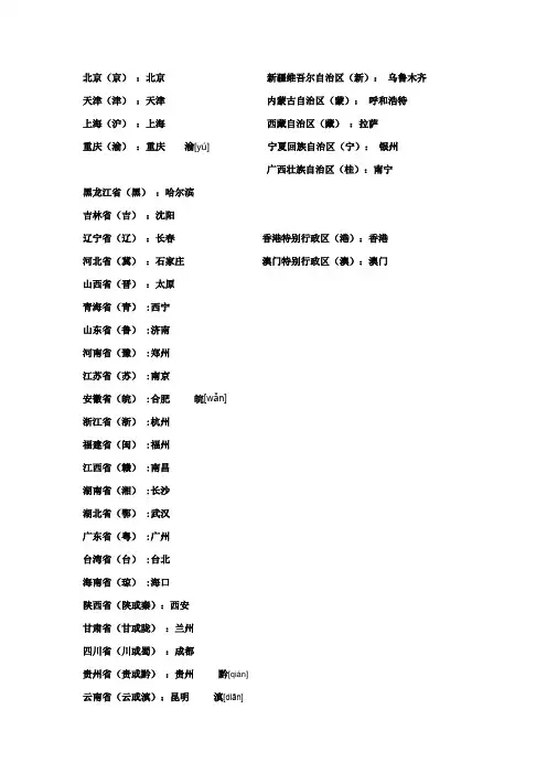 中国的省级行政单位、行政中心和简称一览表模板.doc