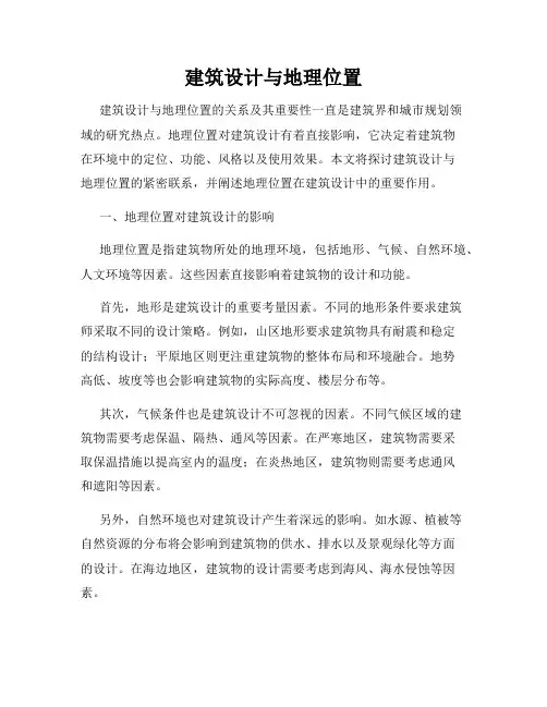 建筑设计与地理位置