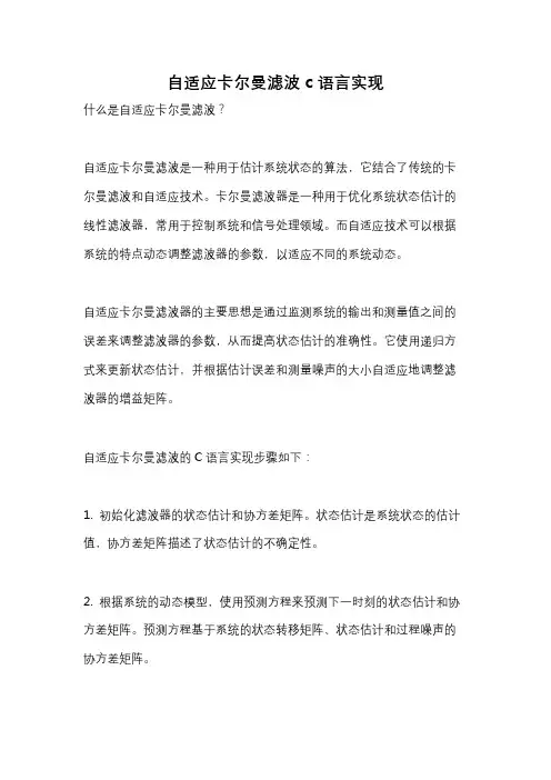 自适应卡尔曼滤波c语言实现