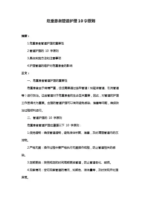 危重患者管道护理10字原则
