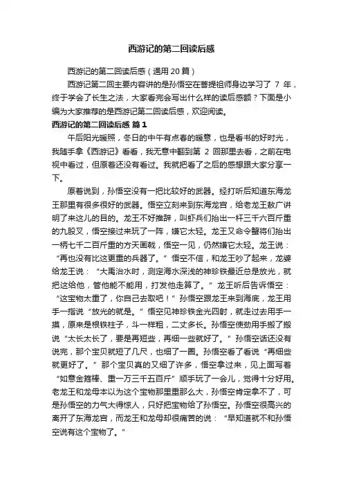 西游记的第二回读后感（通用20篇）