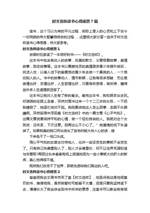 时文选粹读书心得感想7篇