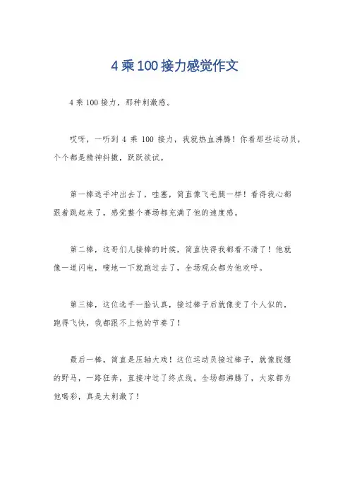 4乘100接力感觉作文