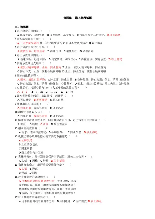 第4章 海上急救试题