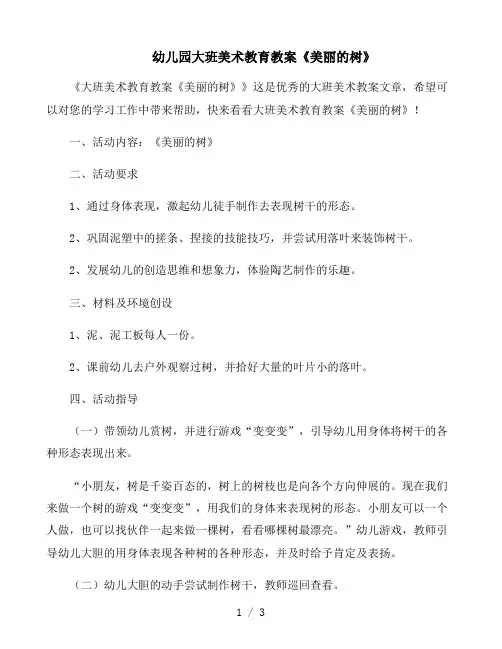 大班美术教育教案《美丽的树》