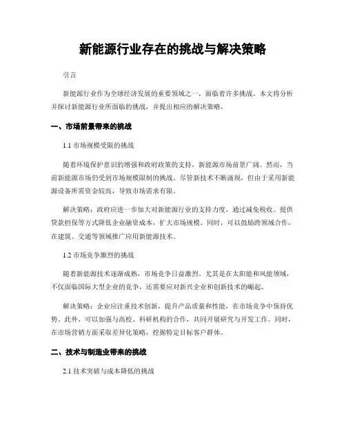 新能源行业存在的挑战与解决策略