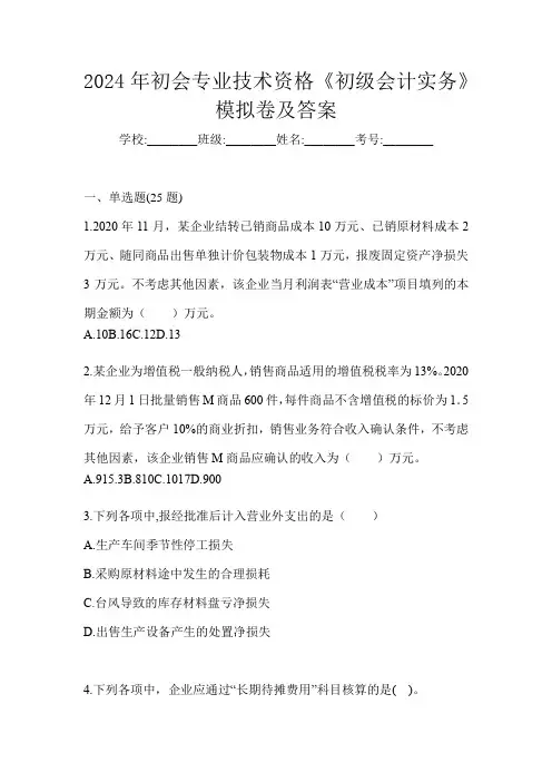 2024年初会专业技术资格《初级会计实务》模拟卷及答案