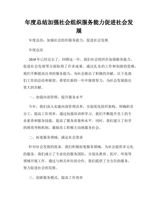 年度总结加强社会组织服务能力促进社会发展