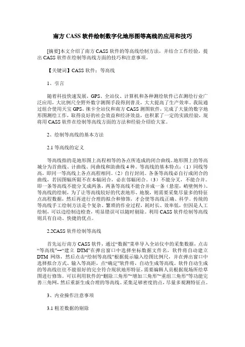 南方CASS软件绘制数字化地形图等高线的应用和技巧