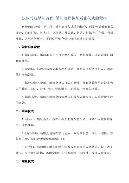 汉族传统婚礼流程_婚礼流程传统婚礼仪式的程序