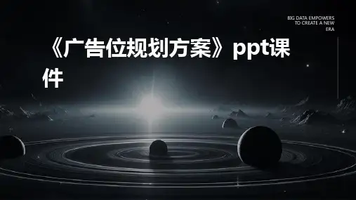 《广告位规划方案》课件
