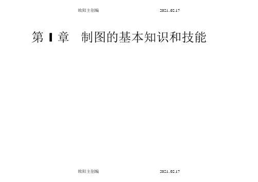 工程制图基础习题集与答案之欧阳主创编
