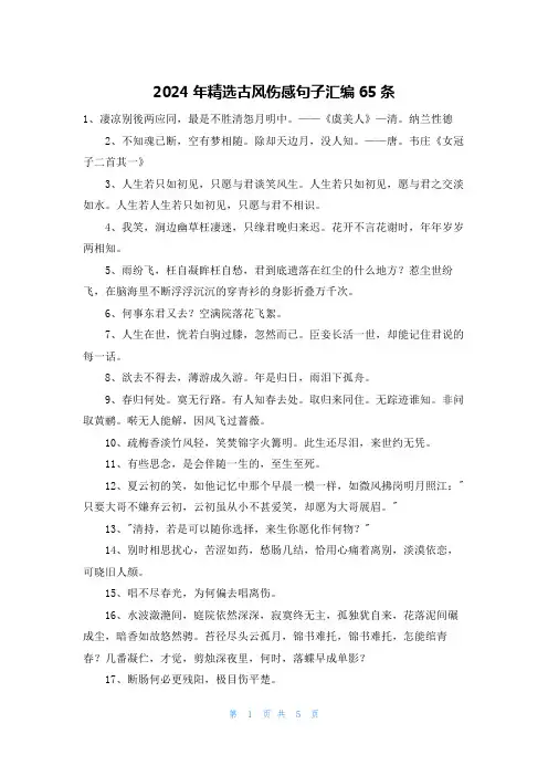 2024年精选古风伤感句子汇编65条