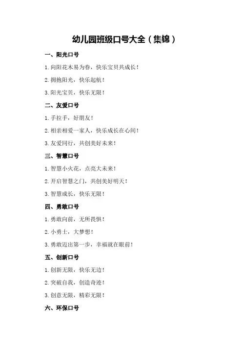 幼儿园班级口号大全(集锦)