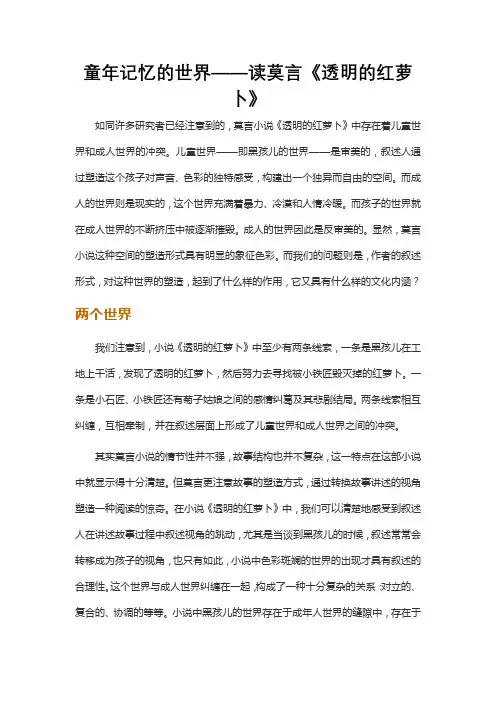 童年记忆的世界——读莫言《透明的红萝卜》