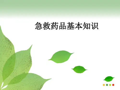 急救药品
