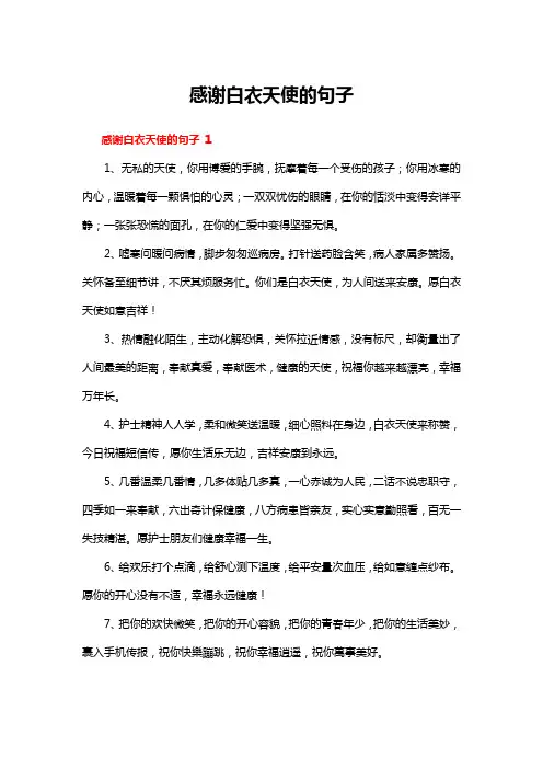 感谢白衣天使的句子