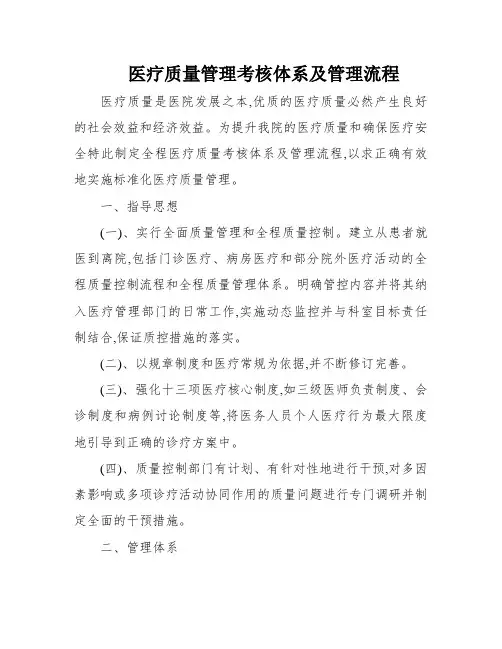 医疗质量管理考核体系及管理流程