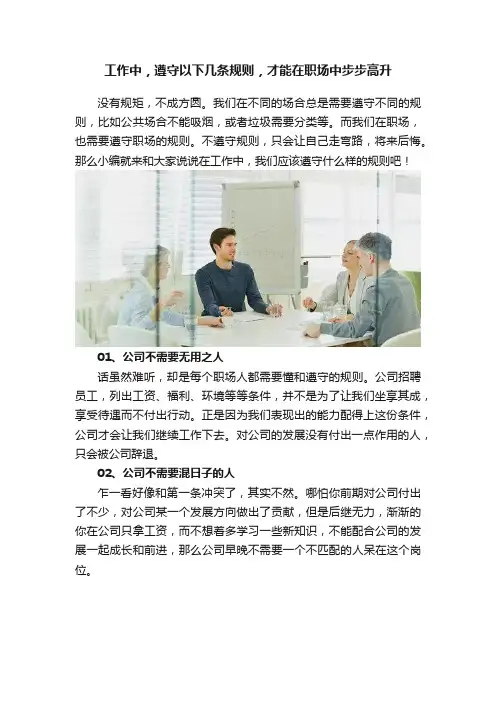 工作中，遵守以下几条规则，才能在职场中步步高升