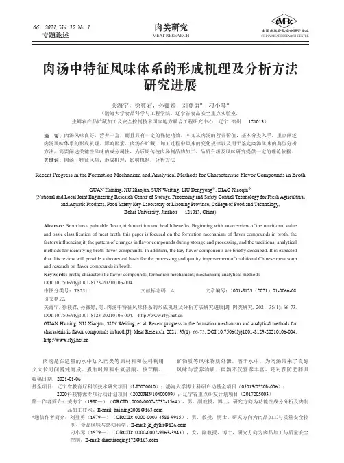 肉汤中特征风味体系的形成机理及分析方法研究进展