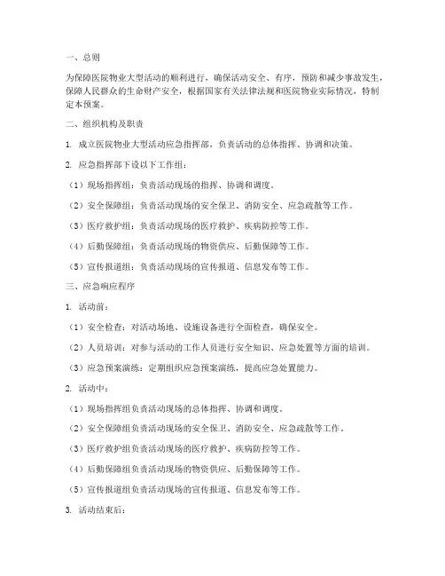 医院物业大型活动应急预案