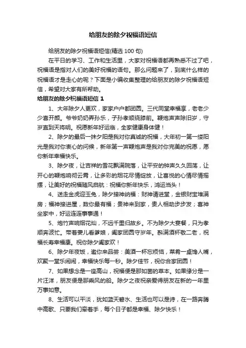 给朋友的除夕祝福语短信
