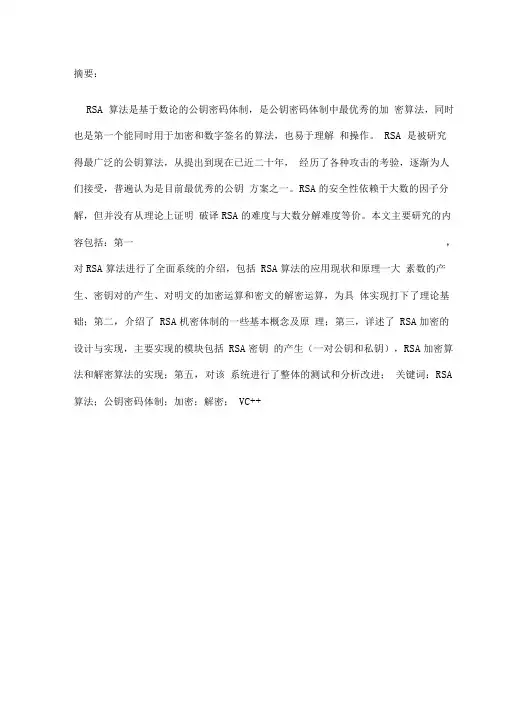 RSA算法课程设计报告